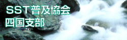 SST普及協会 四国支部