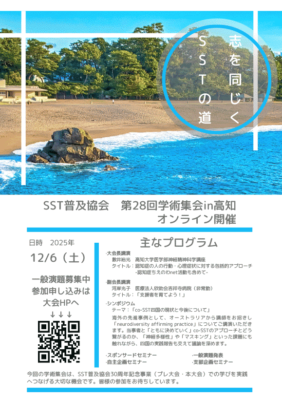 SST普及協会第28回学術集会 in 高知チラシ